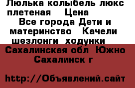Люлька-колыбель люкс плетеная  › Цена ­ 4 000 - Все города Дети и материнство » Качели, шезлонги, ходунки   . Сахалинская обл.,Южно-Сахалинск г.